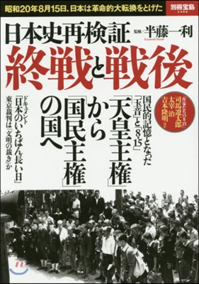 日本史再檢證 終戰と戰後