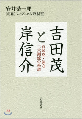 吉田茂と岸信介 自民黨.保守二大潮流の系