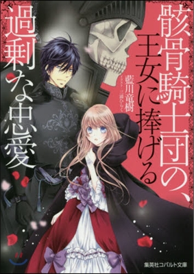 骸骨騎士團の,王女に捧げる過?な忠愛