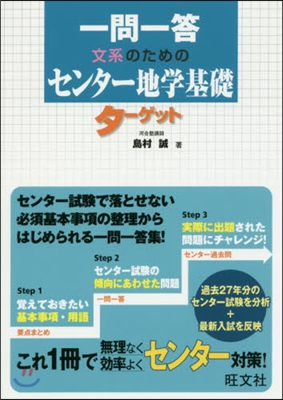 一問一答 文系の地學基礎タ-ゲット