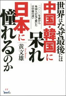 世界はなぜ最後には中國.韓國に?れ日本に