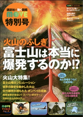 火山のふしぎ 富士山は本當に爆發するのか