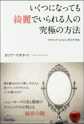 いくつになっても綺麗でいられる人の究極の