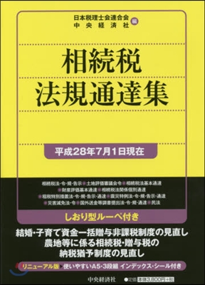 相續稅法規通達集 平成28年7月1日現在