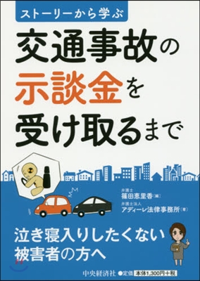 交通事故の示談金を受け取るまで