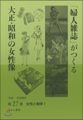 「婦人雜誌」がつくる大正.昭和の女 27