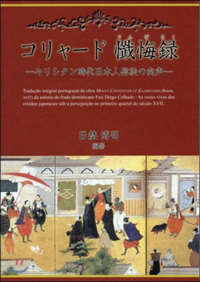 コリャ-ド懺悔錄－キリシタン時代日本人信
