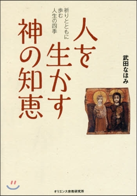 人を生かす神の知惠－祈りとともに步む人生