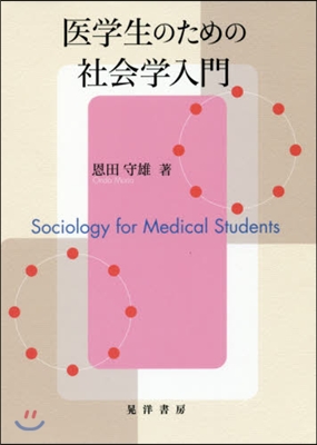 醫學生のための社會學入門