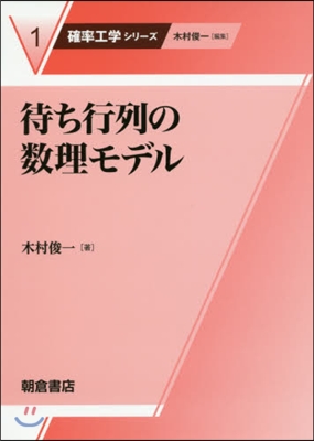 待ち行列の數理モデル