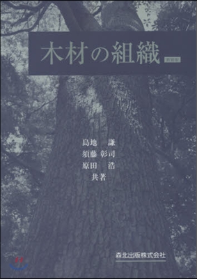 木材の組織 新裝版