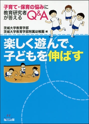 樂しく遊んで,子どもを伸ばす－子育て.保