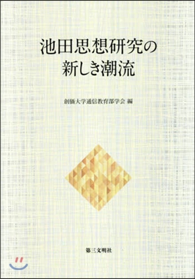 池田思想硏究の新しき潮流