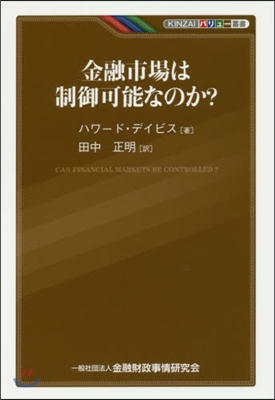 金融市場は制御可能なのか?