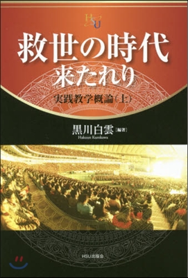 救世の時代來たれり 實踐敎學槪論 上