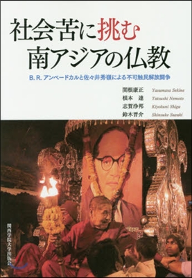 社會苦に挑む南アジアの佛敎 B.R.アン