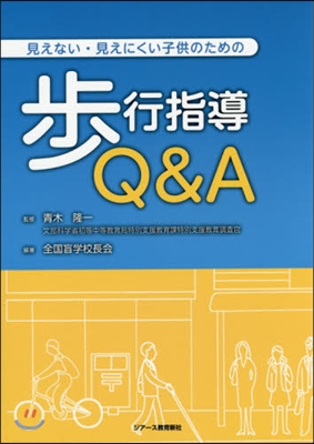 步行指導Q&amp;A