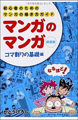 マンガのマンガ 初心者のためのマンガの描き方ガイド コマ割りの基礎編