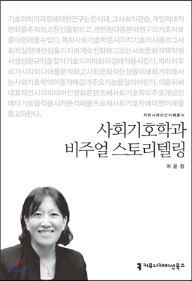 사회기호학과 비주얼스토리텔링