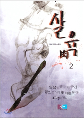 살육 2