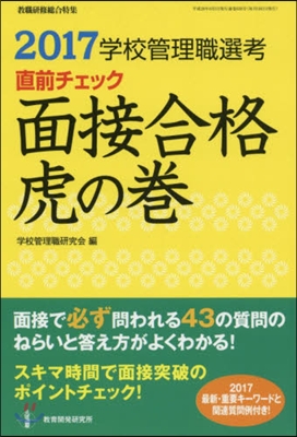 ’17 直前チェック 面接合格虎の卷