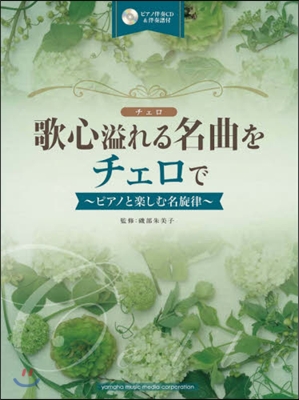 樂譜 歌心溢れる名曲をチェロで~ピアノと