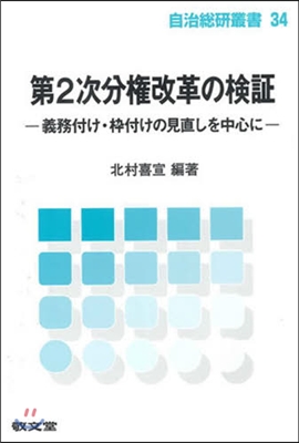 第2次分權改革の檢證