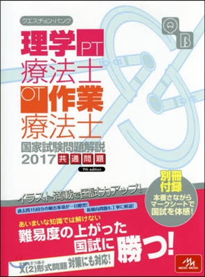 クエスチョン.バンク 理學療法士.作業療法士國家試驗問題解說 2017