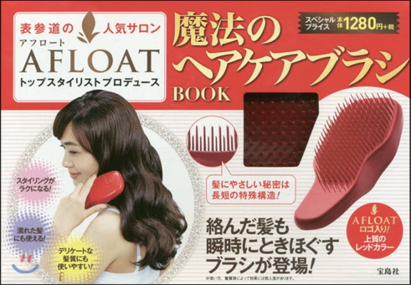 表參道の人氣サロン AFLOAT 魔法のヘアケアブラシBOOK