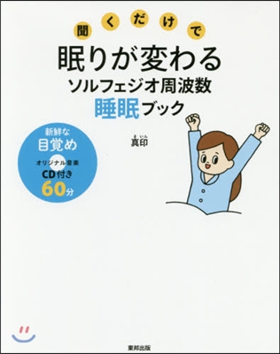 眠りが變わるソルフェジオ周波數睡眠ブック