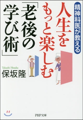 人生をもっと樂しむ「老後の學び術」