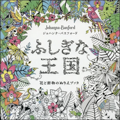 ふしぎな王國 花と動物のぬりえブック