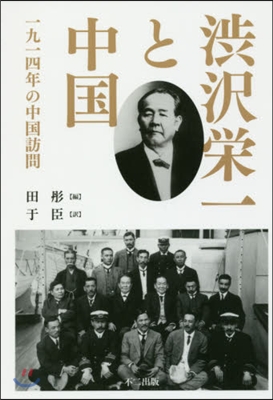 澁澤榮一と中國 一九一四年の中國訪問
