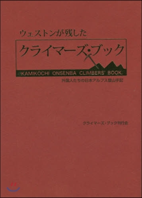 ウェストンが殘したクライマ-ズ.ブック