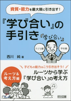 資質.能力を最大限に引き出す!『學び合い』の手引き ル-ツ&amp;考え方編