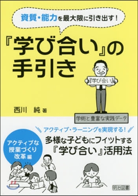 『學び合い』の手引き 授業づくり改革編