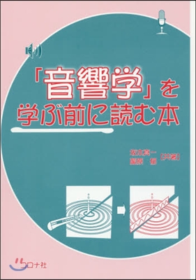 「音響學」を學ぶ前に讀む本