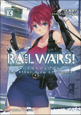 RAIL WARS!  13－日本國有鐵