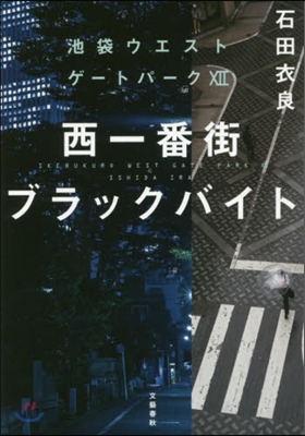 池袋ウエストゲ-トパ-ク(12)西一番街ブラックバイト
