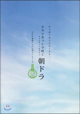 樂譜 クラリネットで吹く朝ドラ クラリネ