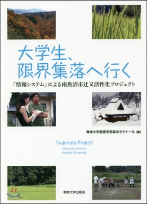 大學生,限界集落へ行く 「情報システム」