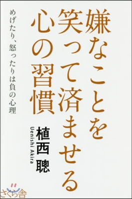 嫌なことを笑って濟ませる心の習慣