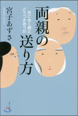 兩親の送り方－死にゆく親とどうつきあうか