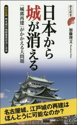 日本から城が消える－「城郭再建」がかかえ