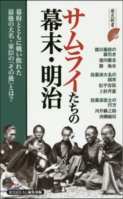 サムライたちの幕末.明治