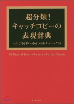 超分類!キャッチコピ-の表現辭典