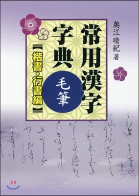 常用漢字字典 毛筆 楷書.行書編