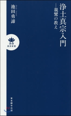 淨土眞宗入門－親鸞の敎え