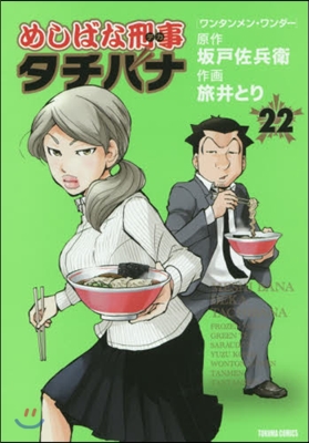 めしばな刑事 タチバナ  22