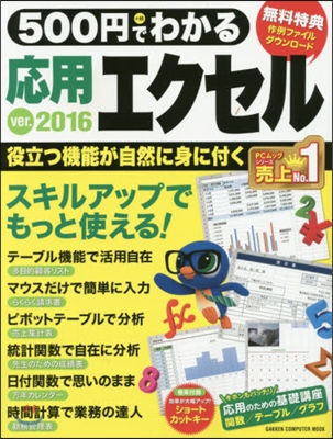 500円でわかる 應用エクセル2016